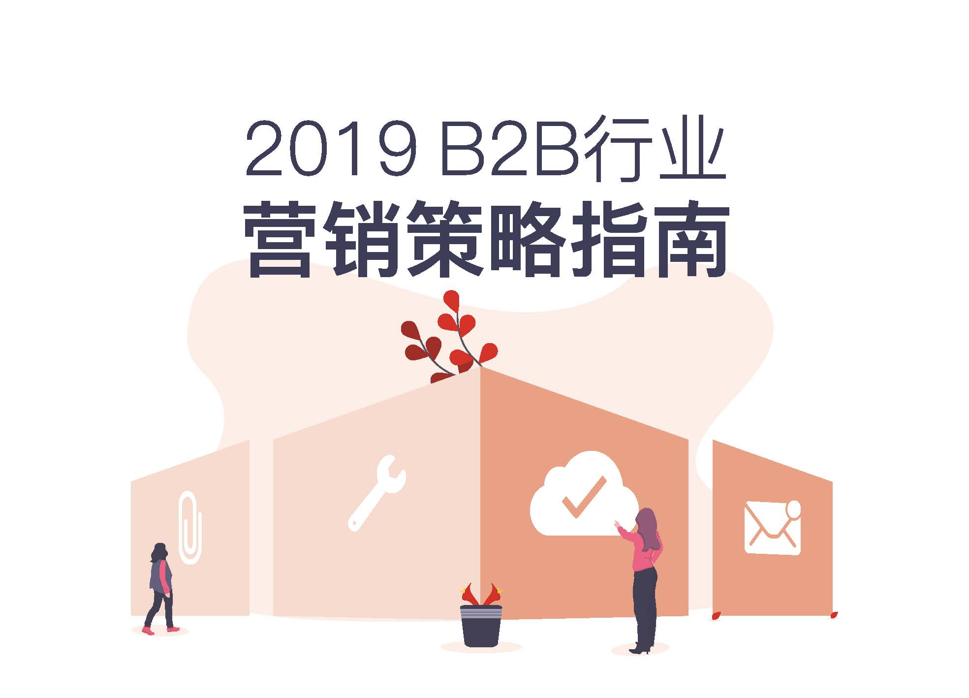 Focussend：2019 B2B行业营销策略指南（附下载地址）
