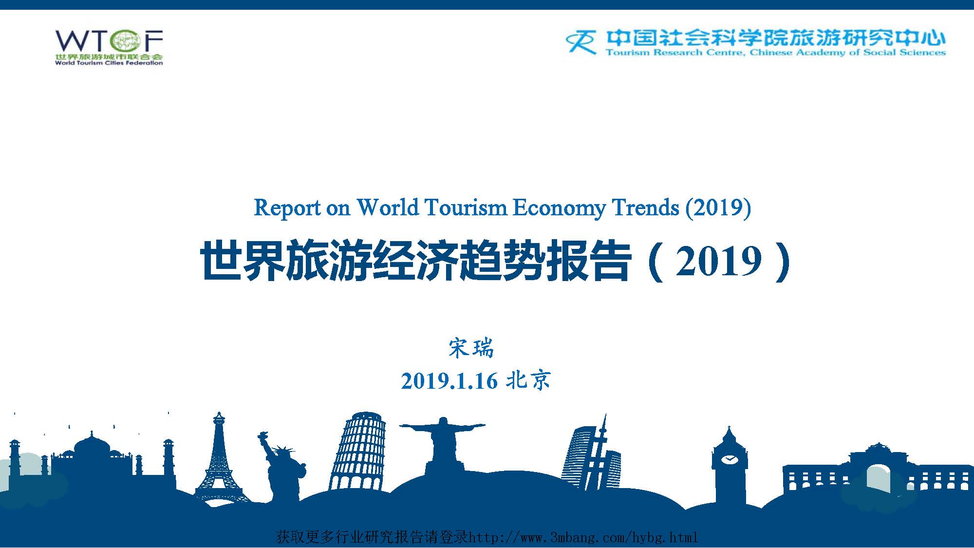 WTCF：2019世界旅游经济趋势报告(附下载地址)