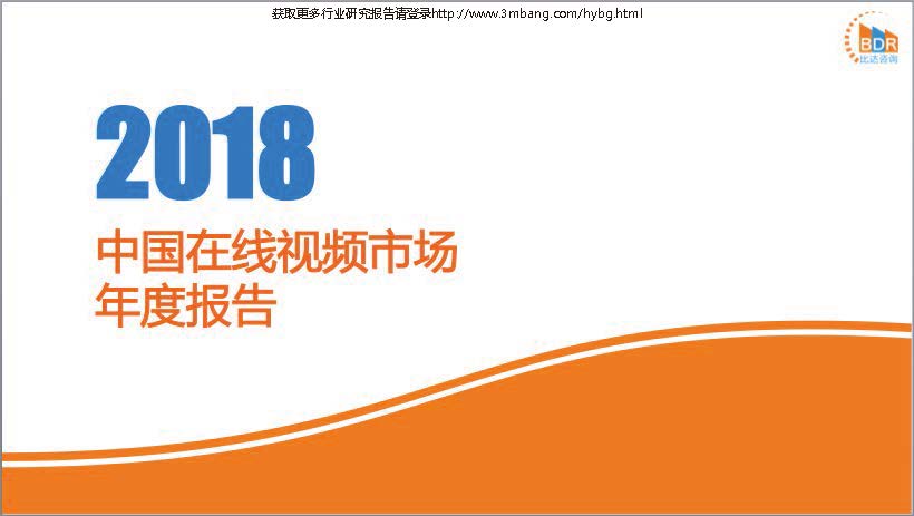 比达咨询：2018年中国在线视频市场年度报告（附下载地址）