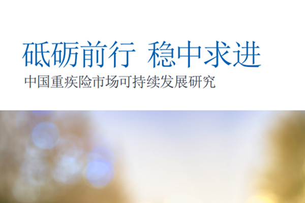 瑞士再保险：2022中国重疾险市场可持续发展研究报告.pdf(附下载)