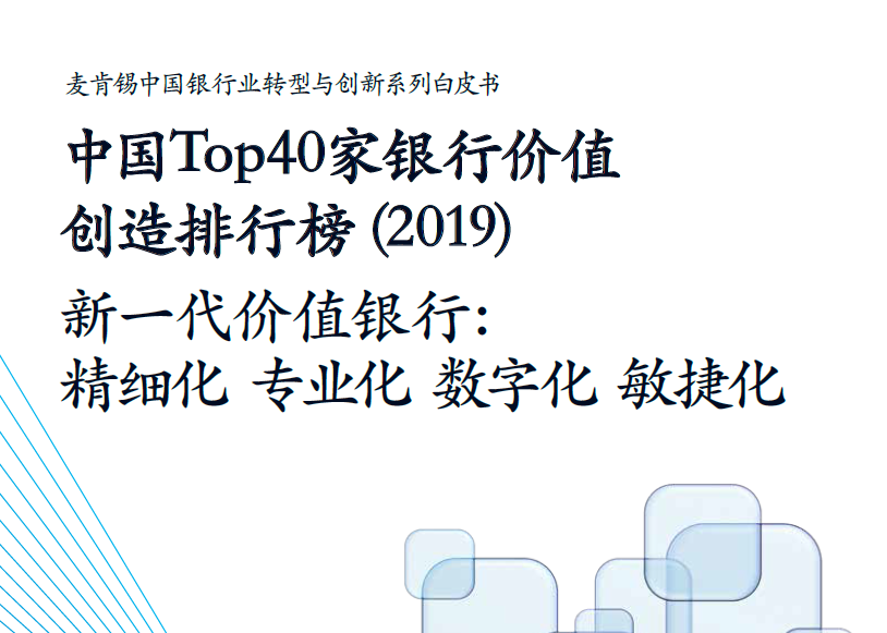 麦肯锡：2019中国Top 40家银行价值创造排行榜（附下载地址）
