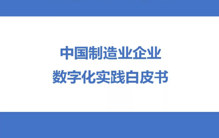 中国数字化学会 ：中国制造业企业 数字化实践白皮书(免费下载)