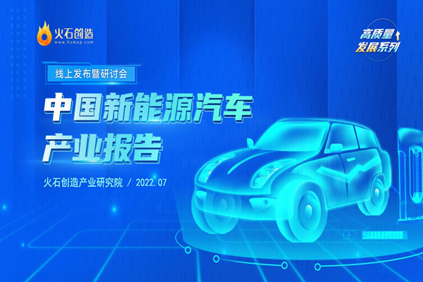 火石创造：2022中国新能源汽车产业报告.pdf(附下载)