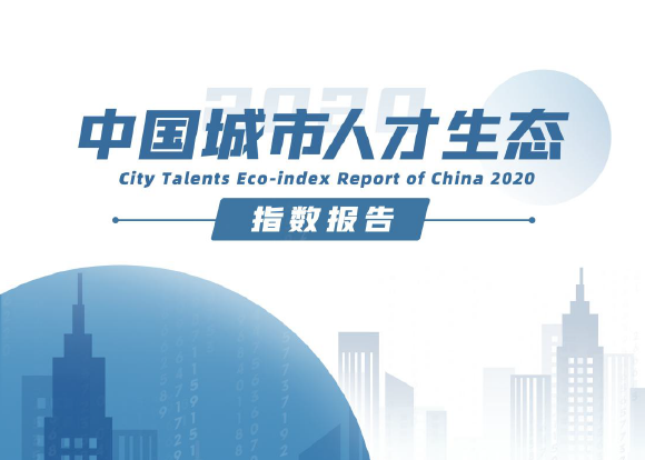 微链：2020中国城市人才生态指数报告（附下载）