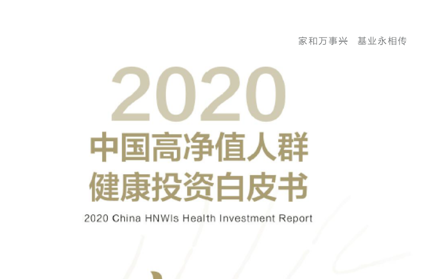 2020中国高净值人群健康投资：商业医疗保险保额均值约385万元（附下载）