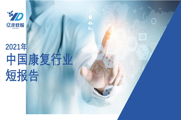 亿渡数据：2021年中国康复行业短报告.pdf(附下载)