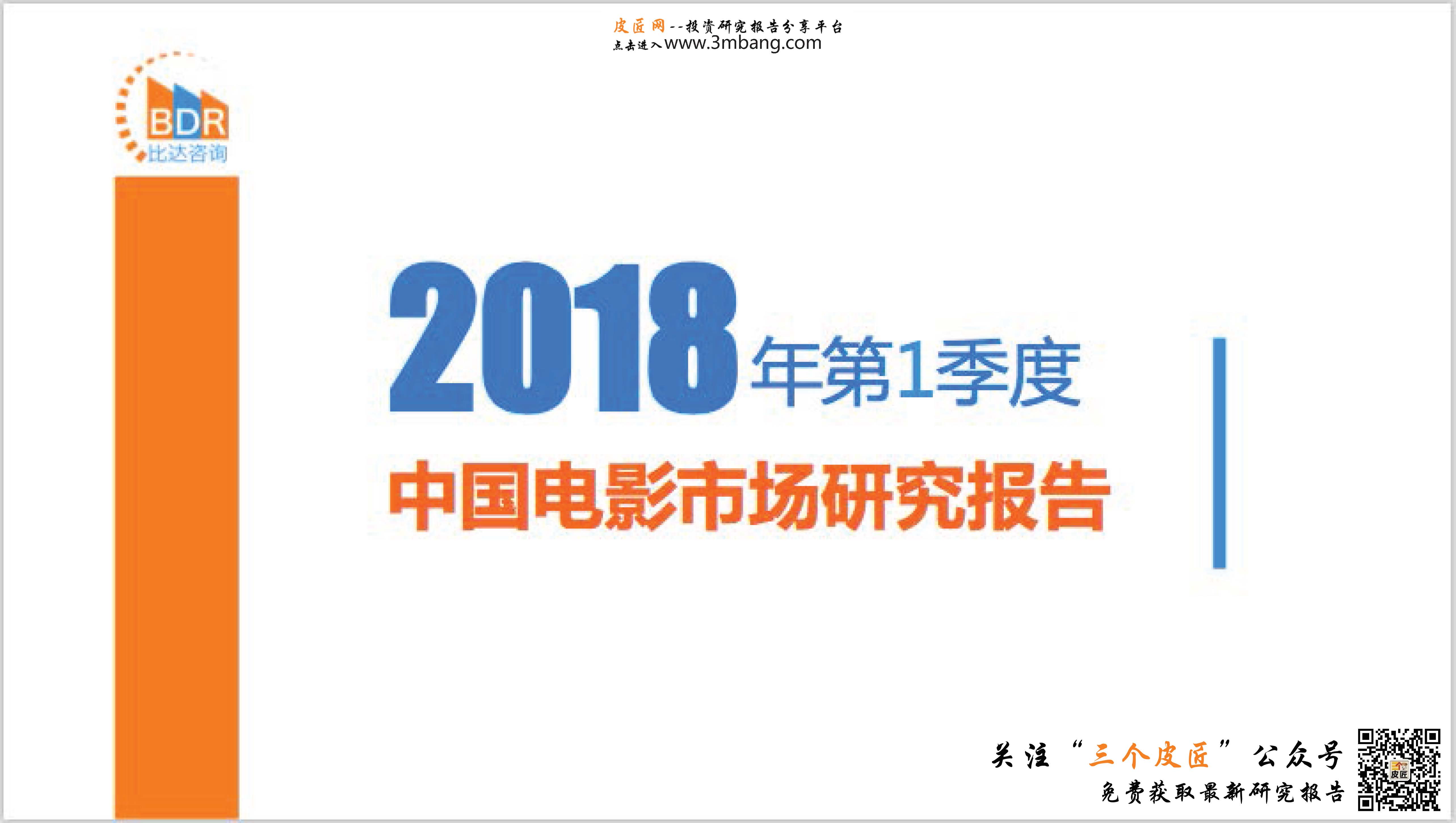 比达咨询：2018年第1季度中国电影市场研究报告（附下载链接）