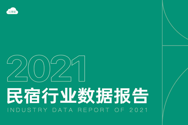 云掌柜：2021民宿行业数据报告.pdf（附下载）