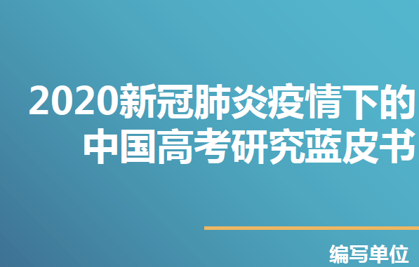学海教育：2020新冠肺炎疫情下的中国高考研究蓝皮书(附下载)