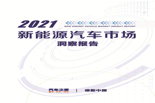 汽车之家&德勤：2021中国新能源汽车市场洞察报告.pdf(附下载)