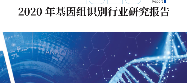 中国电子技术标准化研究院：2020年基因组识别行业研究报告（附下载）