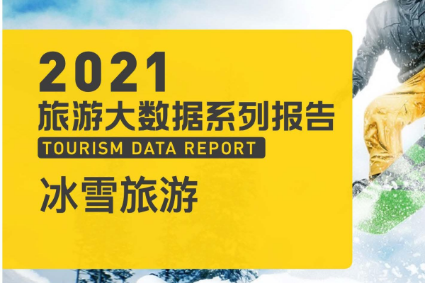 中国旅游研究院马蜂窝旅游：中国冰雪旅游消费大数据报告（2022）（附下载）.pdf