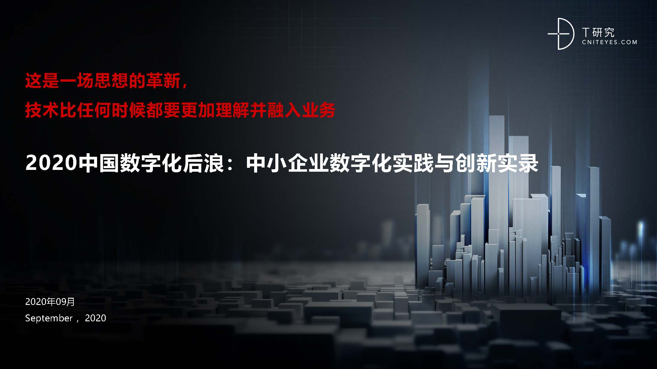 T研究： 2020 中国数字化后浪：中小企业转型与创新实录报告（附下载）