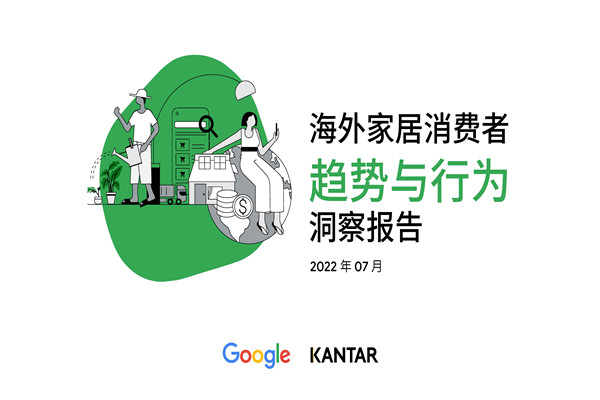 谷歌&凯度：2022海外家居消费者趋势与行为洞察报告.pdf(附下载)