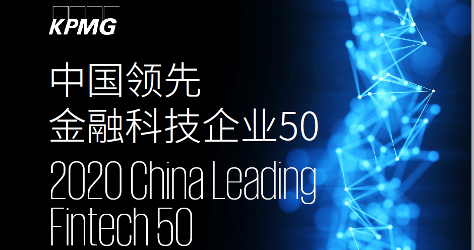 毕马威：中国领先金融科技50报告（246页）
