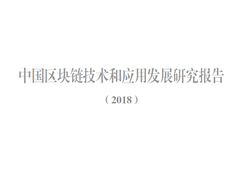 中国电子技术标准化研究院：2018中国区块链技术和应用发展研究报告（附下载地址）
