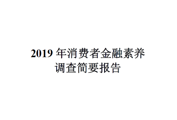 中国人民银行：2019年消费者金融素养调查简要报告（附下载地址）
