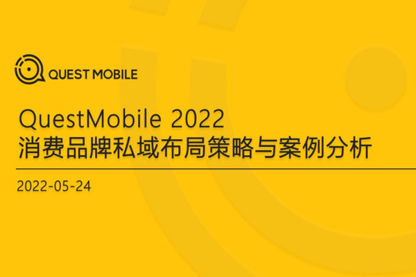 QuestMobile：2022消费品牌私域布局策略洞察报告.pdf(附下载)