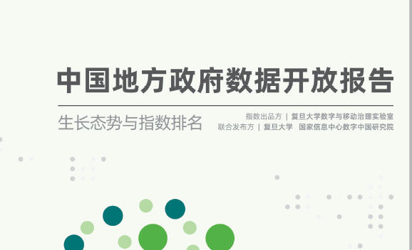 复旦智库：中国地方政府数据开放报告（2020下半年）（附下载）