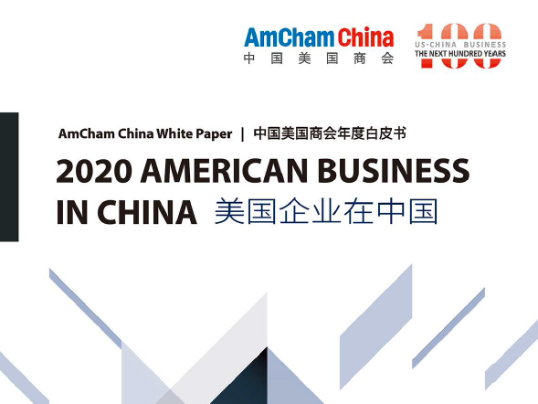 中国美国商会：2020年度美国企业在中国白皮书（附下载）