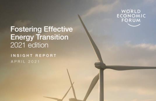 世界经济论坛：全球能源转型情况如何？2021年能源转型指数分析