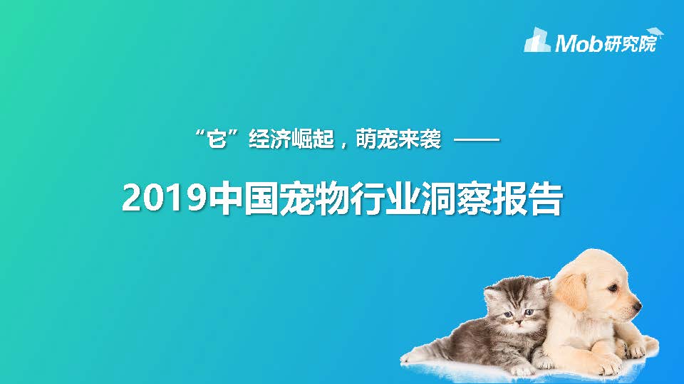 Mob研究院：2019中国宠物行业洞察报告-“它”经济崛起，萌宠来袭（附下载地址）