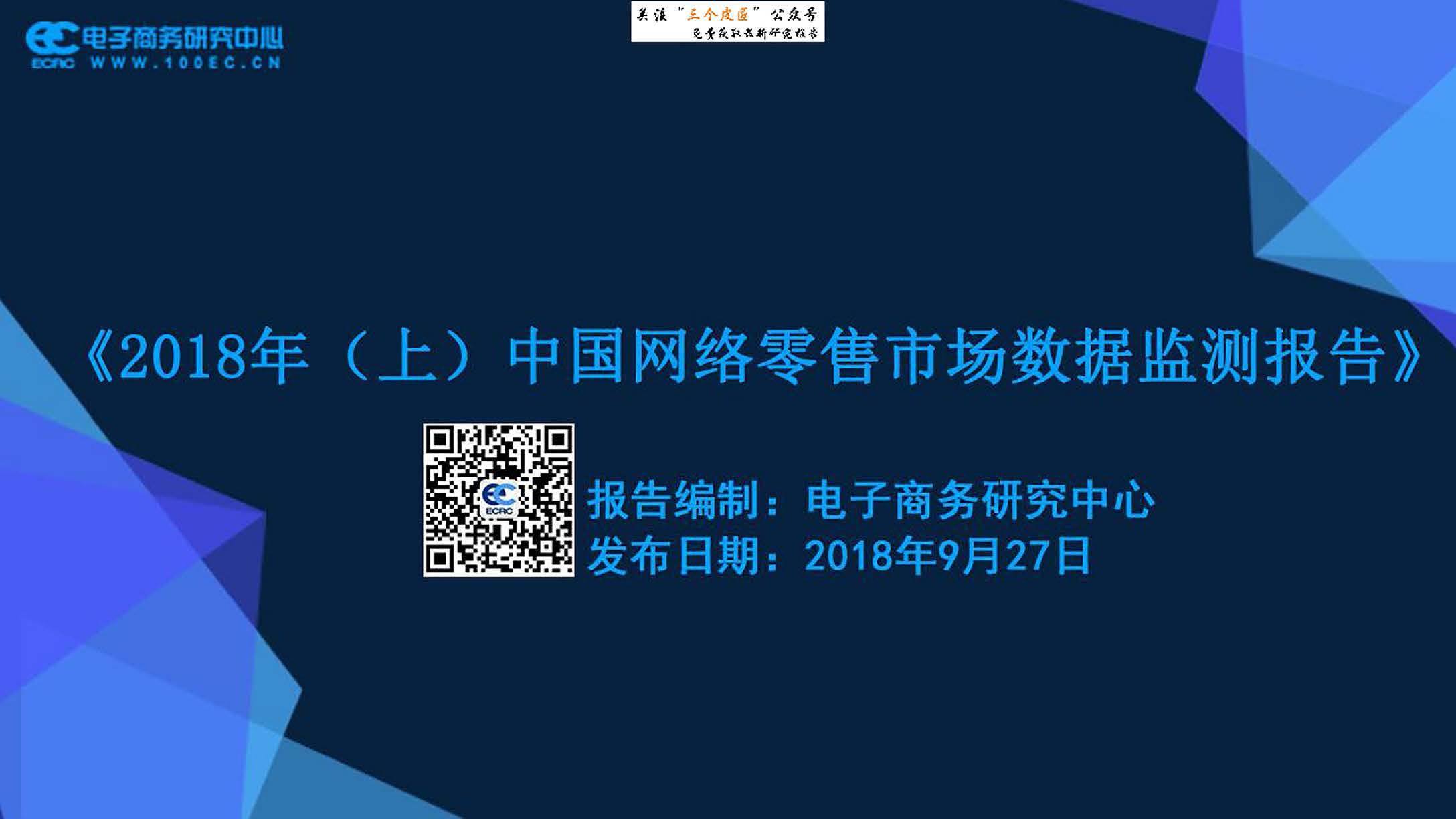 电子商务研究中心：2018(上)中国网络零售市场数据监测报告（免费下载）