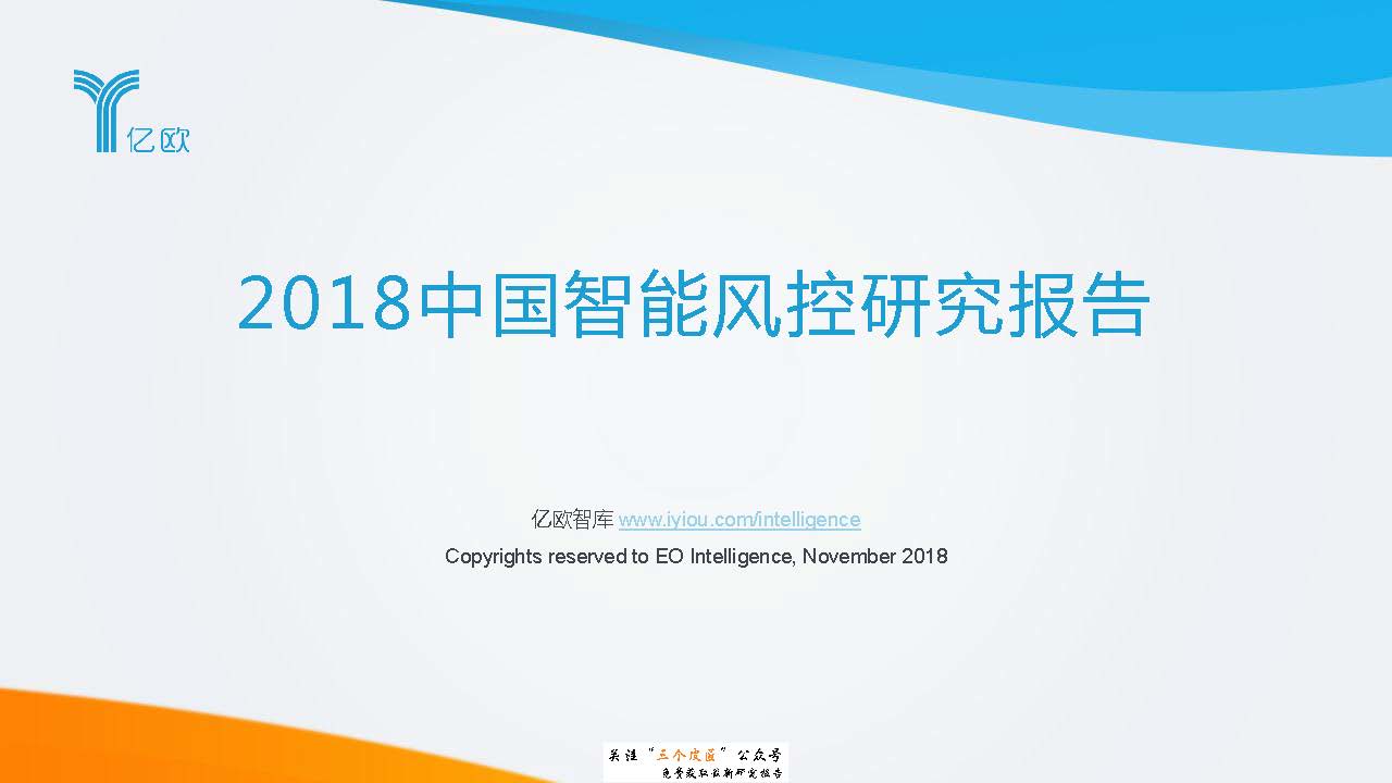 亿欧智库：2018中国智能风控研究报告（附下载地址）
