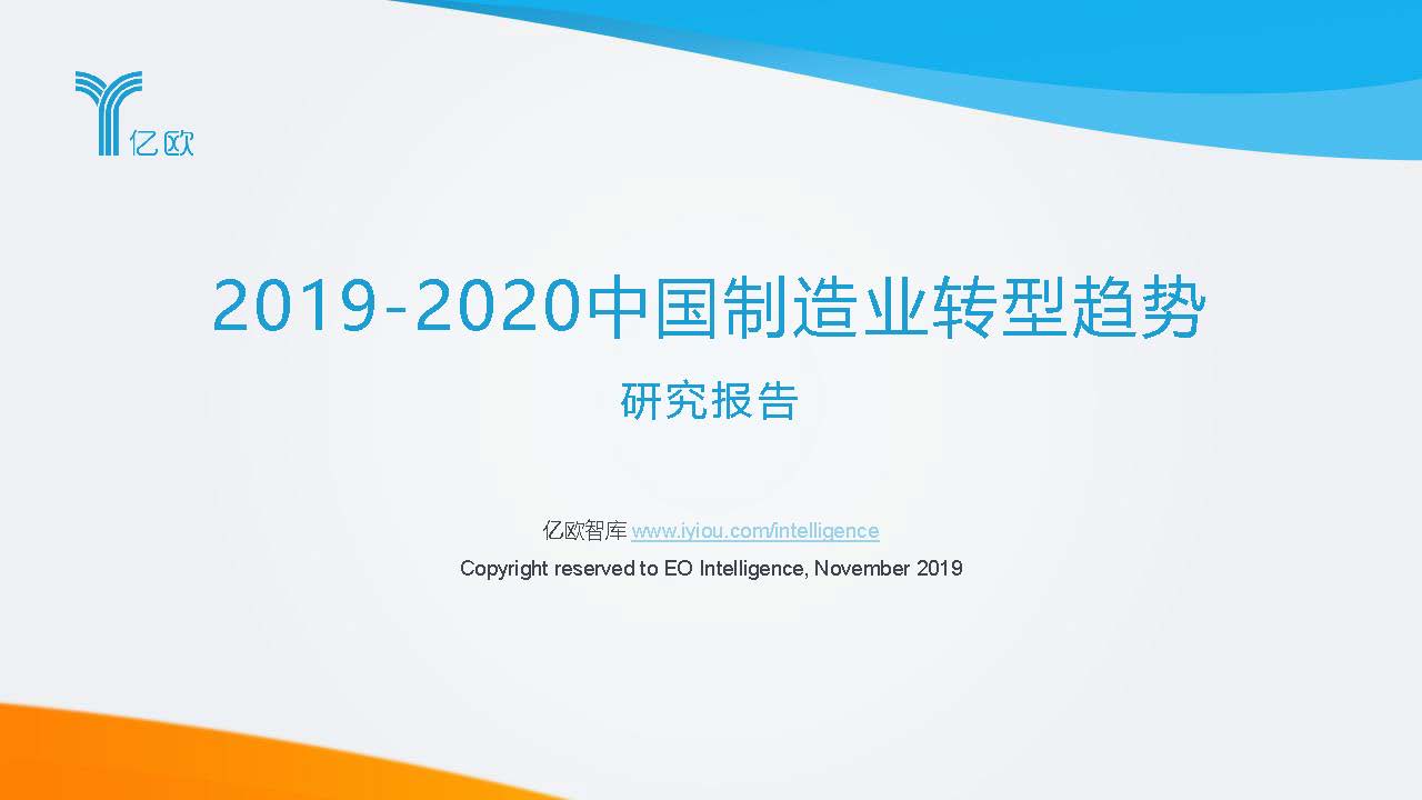 亿欧智库：2019-2020中国制造业转型趋势研究（附下载地址）