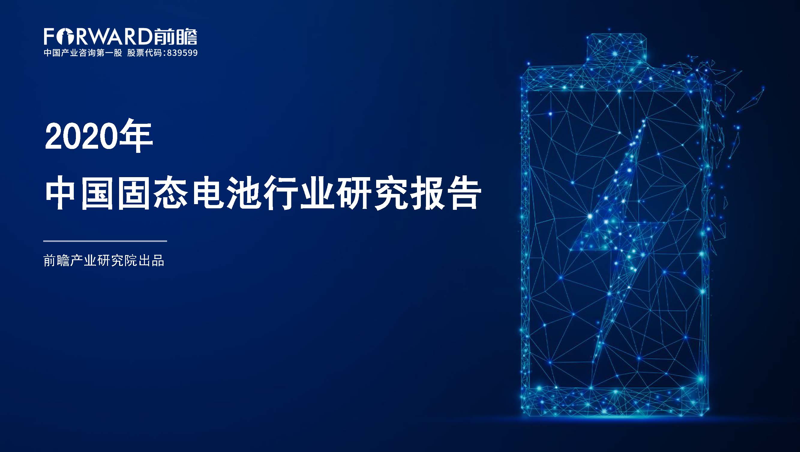 前瞻产业研究院：2020年中国固态电池行业研究报告（附下载）
