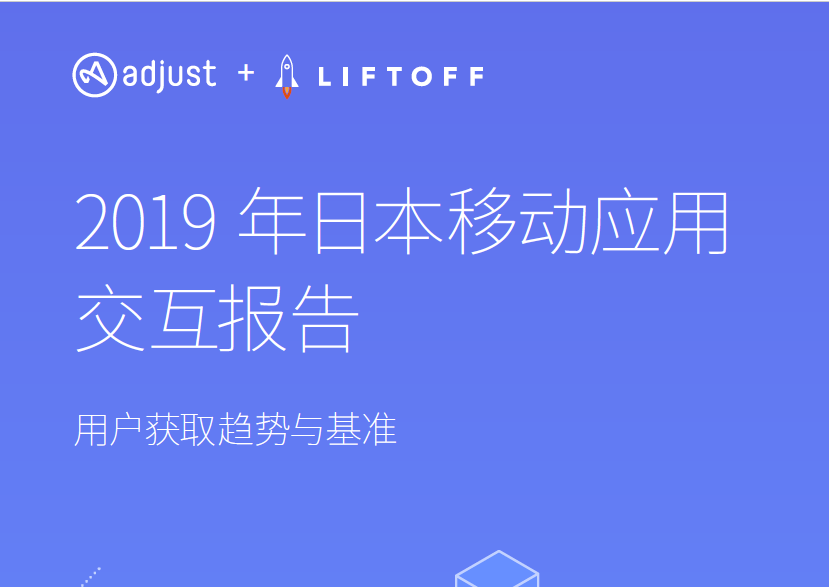Adjust&Liftoff：2019年日本移动应用交互报告（附下载地址）