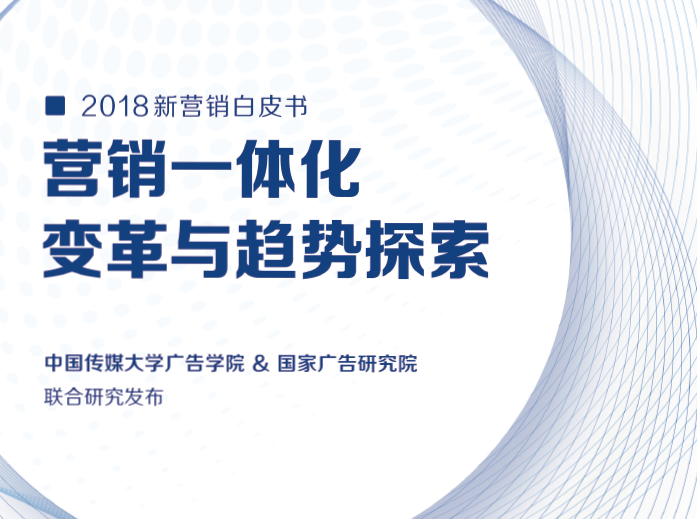 中国传媒大学：2018新营销白皮书之“营销一体化”变革与趋势探索（附下载地址）