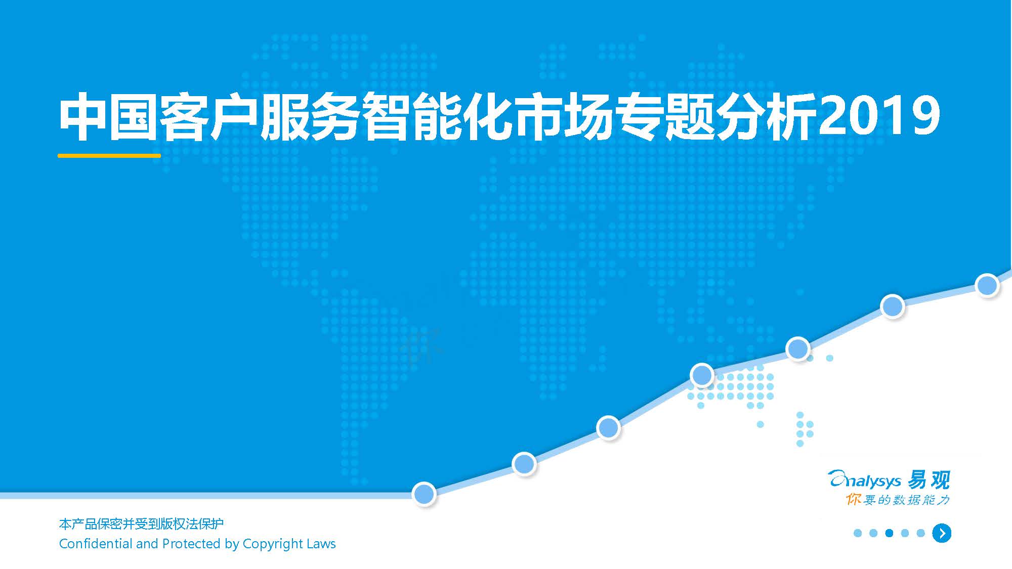 易观：2019中国客户服务智能化市场专题分析（附下载地址）