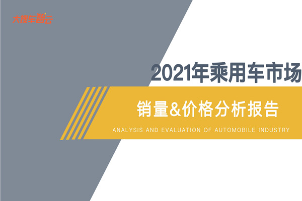 大搜车智云：2021年乘用车市场分析报告.pdf(附下载)
