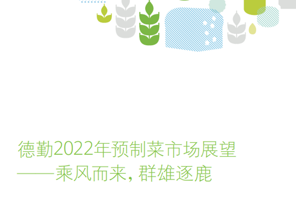 德勤：2022年预制菜市场展望报告.pdf(附下载)