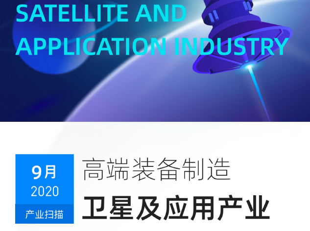 鲸准：高端装备制造行业-卫星及应用产业（附下载）