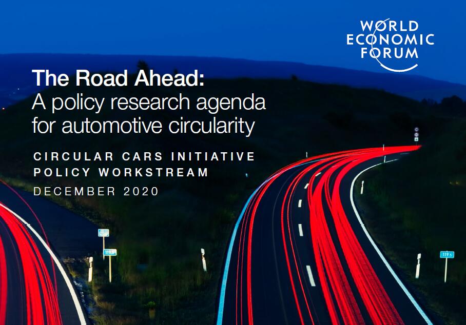 世界经济论坛：前进的道路：汽车循环的政策研究议程