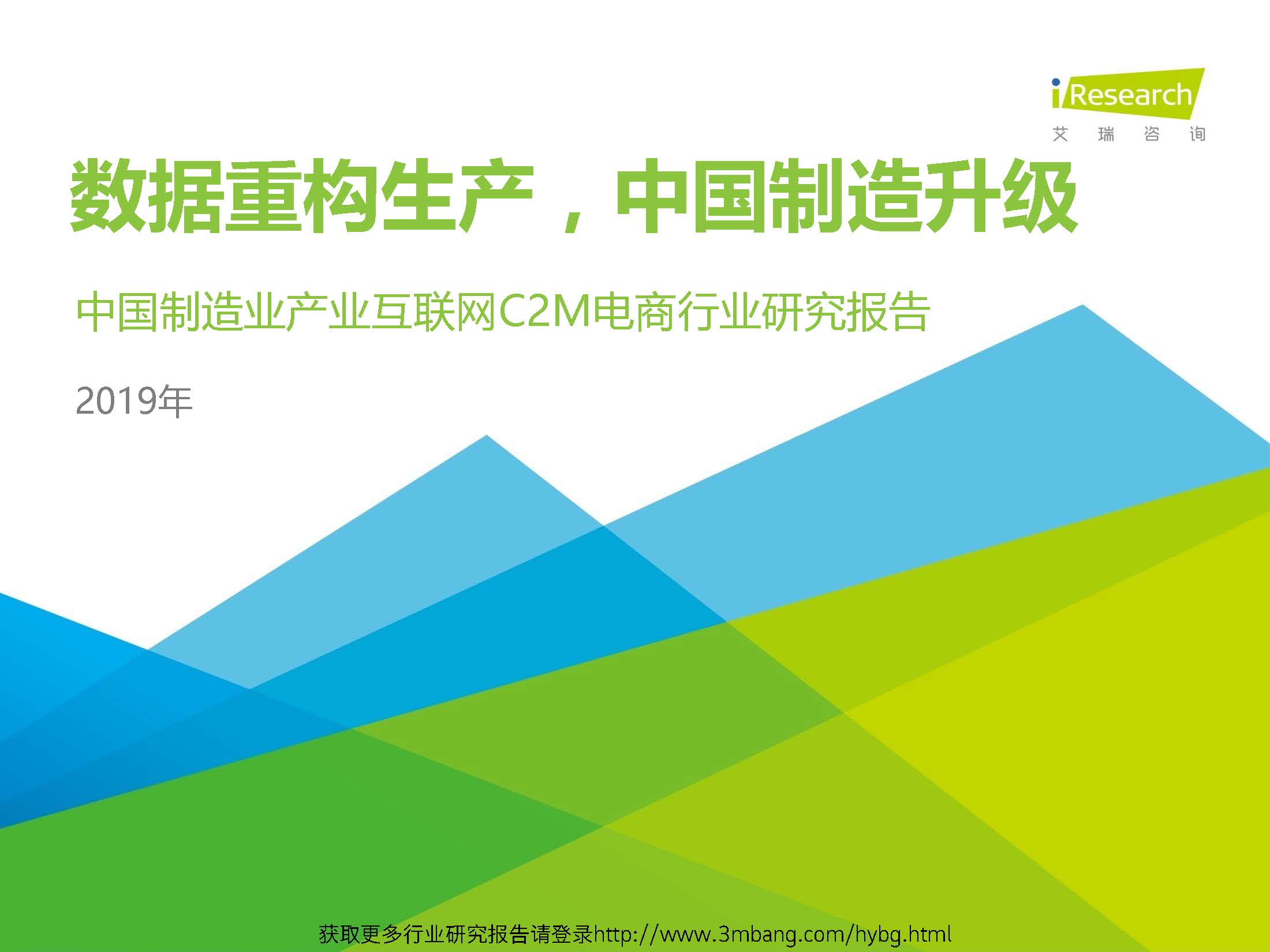 艾瑞：2019年中国制造业产业互联网C2M电商行业研究报告（附下载地址）