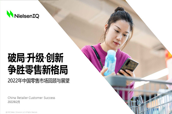尼尔森：2022年中国零售市场回顾与前瞻.pdf(附下载)