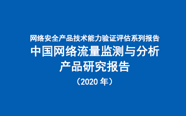 中国信通院：2020年中国网络流量监测与分析产品研究报告（附下载）
