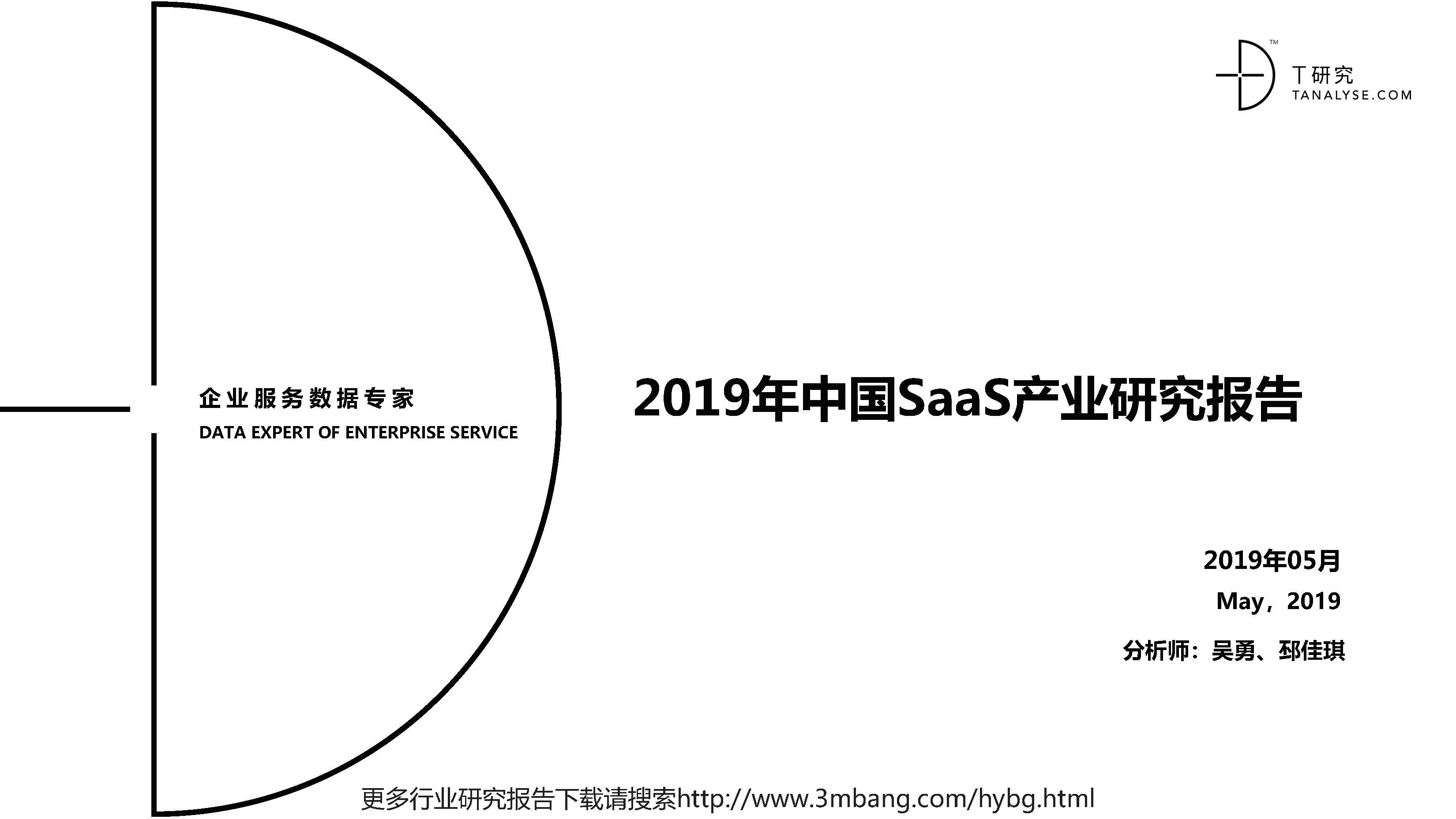 DT研究：2019中国SaaS产业研究报告(附下载地址)