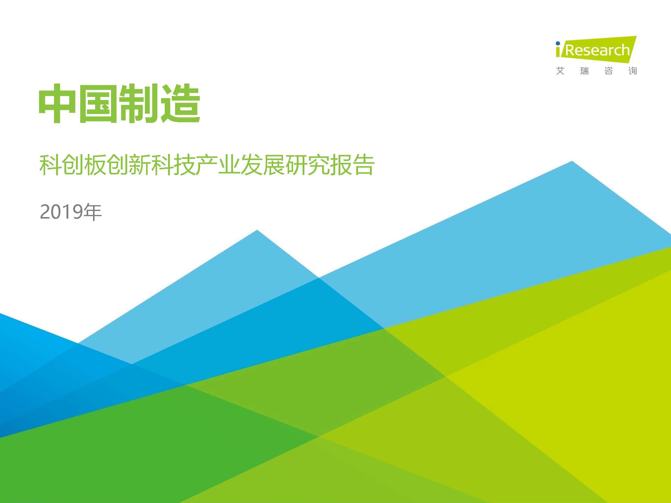 艾瑞：中国制造——2019年科创板创新科技发展研究报告（附下载地址）