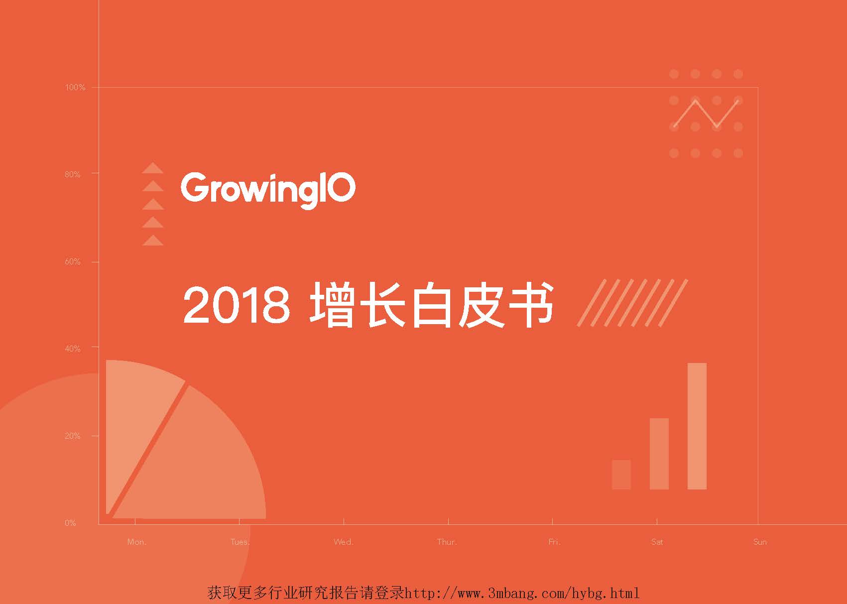 GrowingIO：2018增长白皮书(附下载地址)