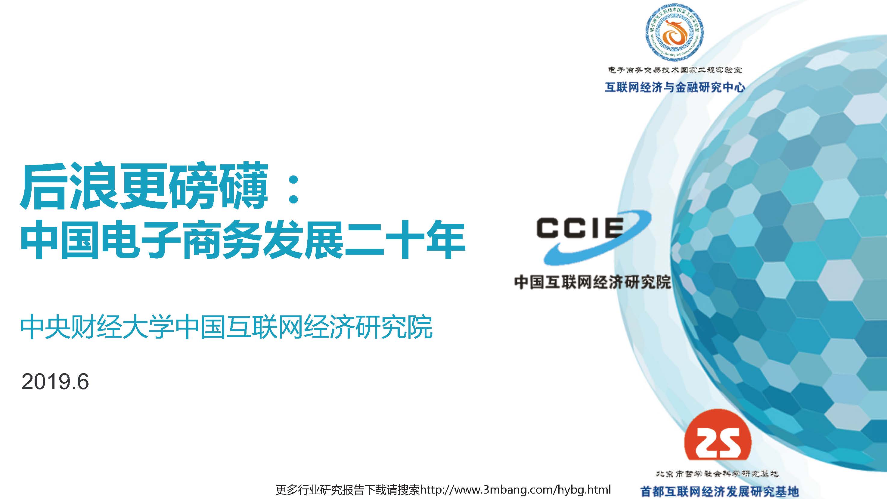 中央财经大学互联网经济研究院：后浪更磅礴-中国电子商务发展二十年(免费下载)