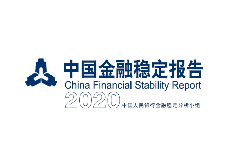 中国人民银行：2020中国金融稳定报告（附下载）