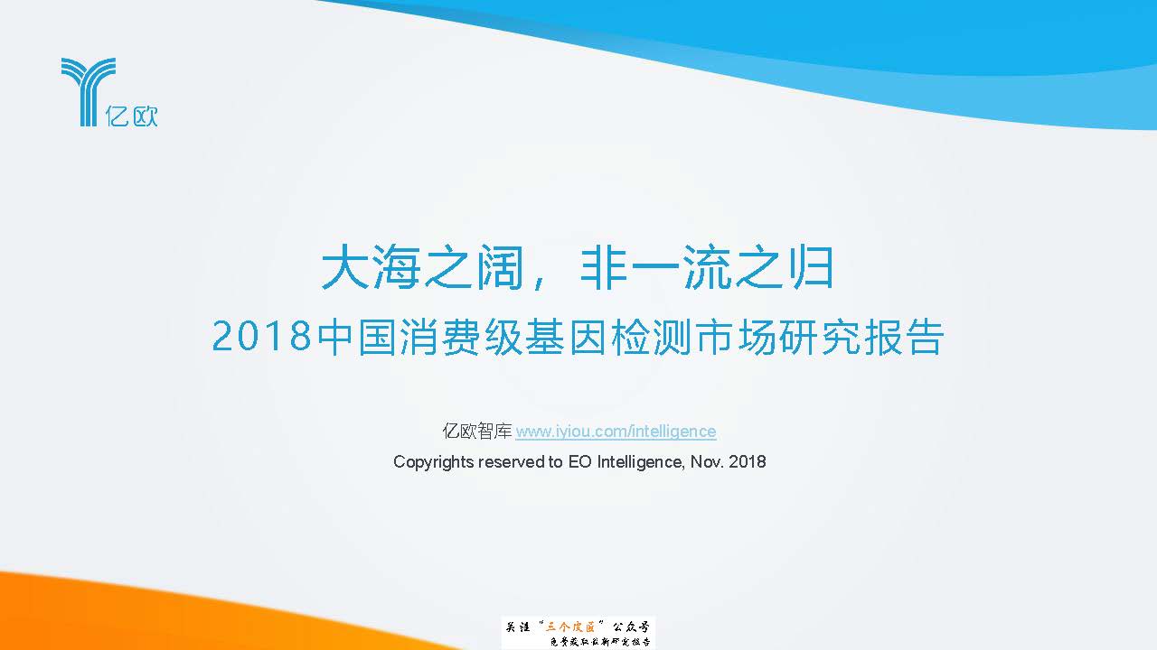 亿欧：2018中国消费级基因检测市场研究报告（附下载地址）