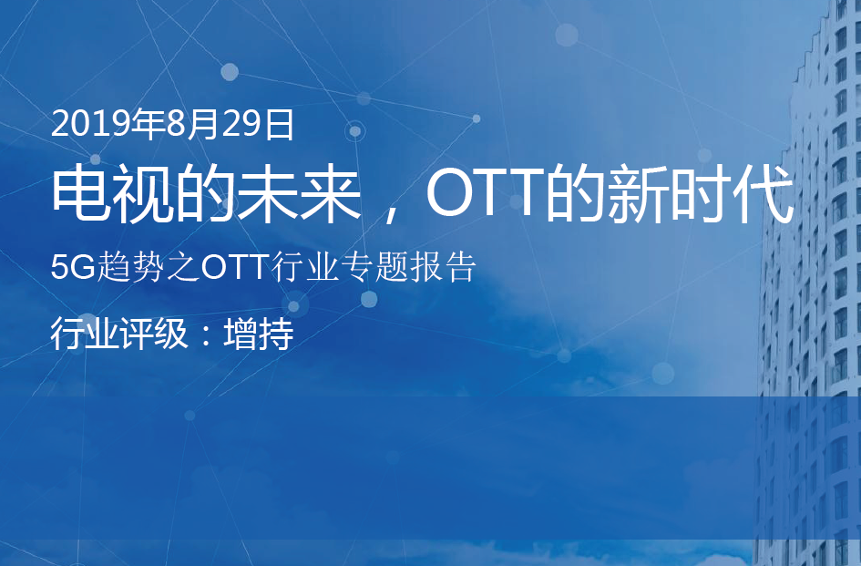 OTT专题报告：电视的未来，OTT的新时代（附下载地址）