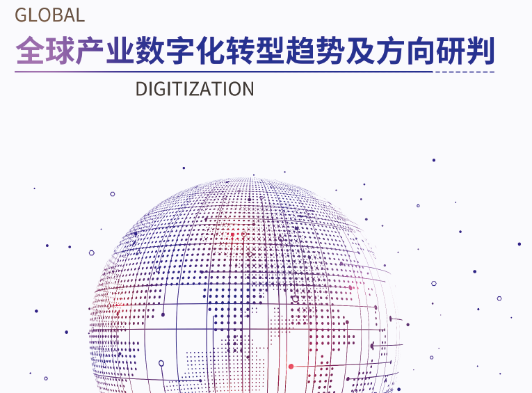 中国电子学会：全球产业数字化转型趋势及方向研判（附下载地址）