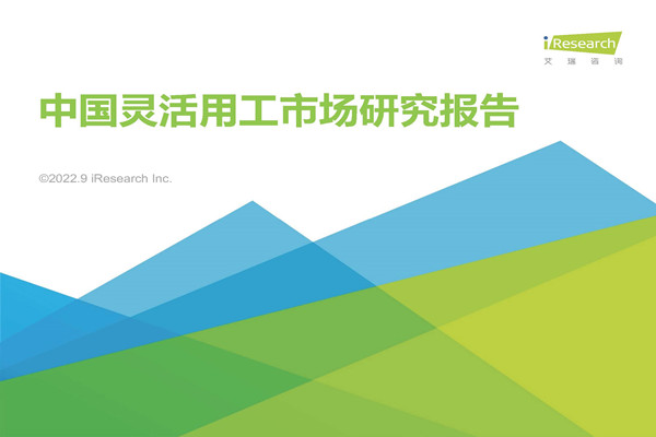 艾瑞咨询：2022年中国灵活用工市场研究报告.pdf(附下载)