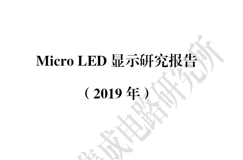 赛迪智库：Micro LED显示研究报告（附下载地址）